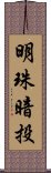 明珠暗投 Scroll