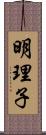 明理子 Scroll