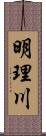 明理川 Scroll