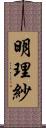 明理紗 Scroll