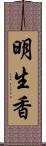 明生香 Scroll