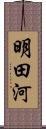 明田河 Scroll