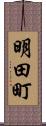 明田町 Scroll