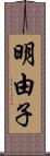 明由子 Scroll