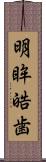 明眸皓歯 Scroll