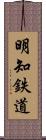 明知鉄道 Scroll