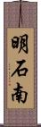明石南 Scroll