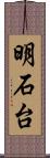明石台 Scroll