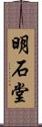 明石堂 Scroll