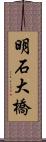 明石大橋 Scroll