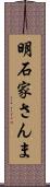 明石家さんま Scroll