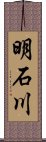 明石川 Scroll