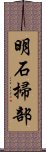 明石掃部 Scroll