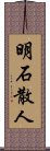 明石散人 Scroll