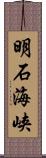 明石海峡 Scroll