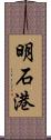 明石港 Scroll