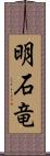 明石竜 Scroll