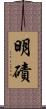 明磧 Scroll