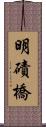 明磧橋 Scroll