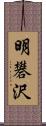 明礬沢 Scroll