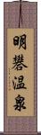 明礬温泉 Scroll