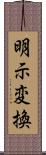 明示変換 Scroll