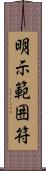 明示範囲符 Scroll