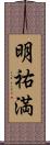 明祐満 Scroll