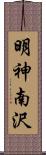 明神南沢 Scroll