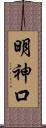 明神口 Scroll