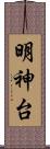 明神台 Scroll