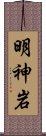 明神岩 Scroll