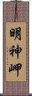 明神岬 Scroll