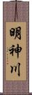 明神川 Scroll