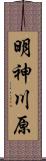 明神川原 Scroll