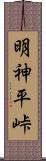 明神平峠 Scroll