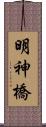 明神橋 Scroll