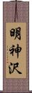 明神沢 Scroll