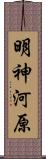 明神河原 Scroll