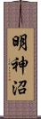 明神沼 Scroll