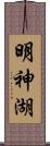 明神湖 Scroll