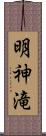 明神滝 Scroll