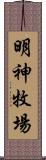 明神牧場 Scroll