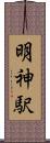 明神駅 Scroll