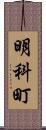 明科町 Scroll