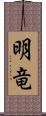 明竜 Scroll