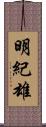 明紀雄 Scroll