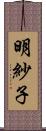 明紗子 Scroll