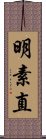 明素直 Scroll