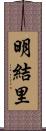 明結里 Scroll